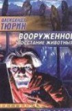 книга Вооруженное восстание животных