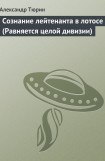 книга Сознание лейтенанта в лотосе (Равняется целой дивизии)