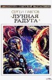 книга Лунная радуга. Книга 2. Мягкие зеркала