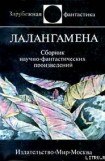 книга Лалангамена