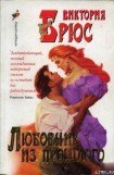 книга Любовник из прошлого