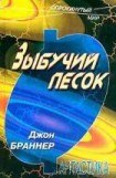 книга Зыбучий песок