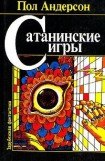 книга Сатанинские игры