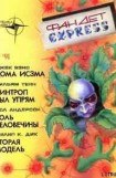 книга Роль человечины (Возмездие Эвелит)