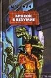 книга Бросок в безумие