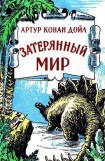 книга Затерянный мир (сборник)