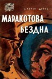 книга Маракотова бездна (илл. Н. Гришина)