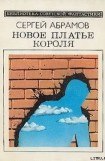 книга Новое платье короля (сборник)