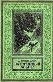 книга Затерянный мир (илл. С. Ладыгина) 1947г.