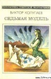 книга Седьмая модель