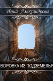 книга Воровка из подземелья