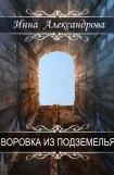 книга Воровка из подземелья