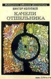 книга Качели Отшельника