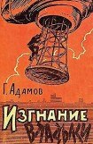 книга Изгнание владыки (илл. Л. Смехова)