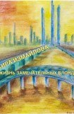 книга Жизнь замечательных Блонди