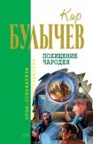 книга Кир Булычев. Собрание сочинений в 18 томах. Т.3