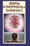 книга Миры Клиффорда Саймака. Книга 2