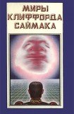 книга Миры Клиффорда Саймака. Книга 2