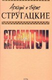 книга А.и Б. Стругацкие. Собрание сочинений в 10 томах. Т.1