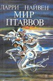 книга Мир Птаввов