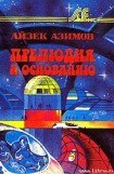 книга Прелюдия к Основанию [Прелюдия к Академии]