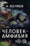 книга Человек-амфибия (илл. П. Луганского)