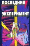 книга Последний эксперимент (Земля спокойных)