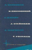 книга Библиотека фантастики и путешествий в пяти томах. Том 5