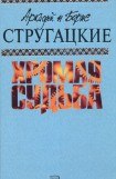 книга А.и Б. Стругацкие. Собрание сочинений в 10 томах. Т.10