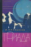 книга Гриада (илл. Н.Гришина)