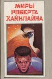 книга Время для звезд. Небесный фермер