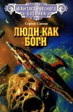 книга Люди как боги (илл. С. Цылова)