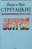 книга А.и Б. Стругацкие. Собрание сочинений в 10 томах. Т.4