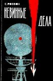 книга Невинные дела (Худ. Е.А.Шукаев)