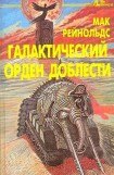 книга Галактический орден доблести