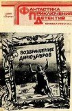 книга Возвращение динозавров