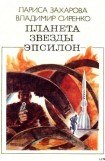 книга Планета звезды Эпсилон (сборник)