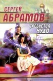 книга Требуется чудо