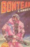 книга Воители (Сборник)