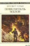 книга Повелитель эллов. Фантастический роман