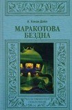 книга Маракотова бездна