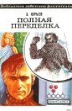 книга Полная переделка. Фантастический роман