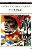 книга Ураган (сборник)