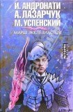 книга Марш экклезиастов