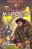 книга Мародер (с концовкой)