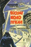 книга Восьме коло пекла