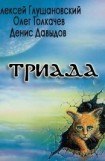 книга Триада