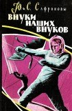 книга Внуки наших внуков (Худ. В. Носков)