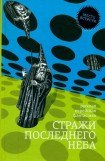 книга Стражи последнего неба