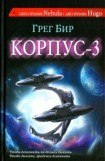 книга Корпус-3